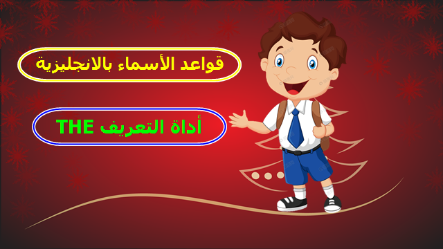 أداة التعريف the في قواعد الأسماء باللغة الانجليزية