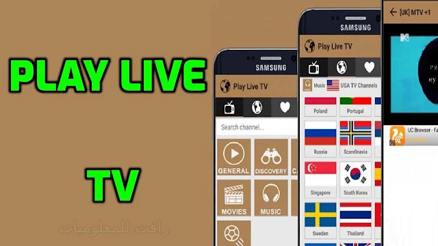 تنزيل تطبيق PLAY LIVE TV لمشاهدة القنوات العربية والعالمية المشفرة