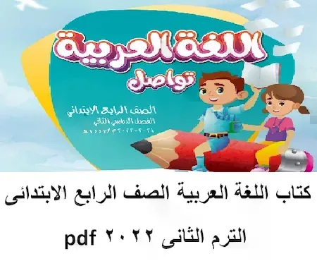 كتاب اللغة العربية المنهج الجديد الصف الرابع الابتدائى الترم الثانى 2022 pdf 