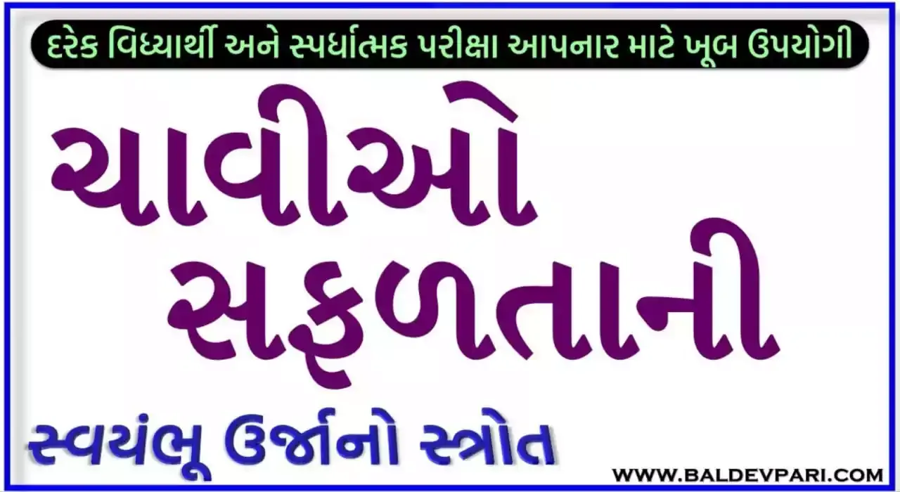 સફળતાની ચાવી સ્વયંભુ ઉર્જા સ્ત્રોત