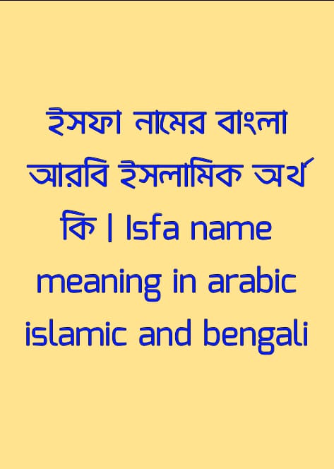 ইসফা নামের অর্থ কি , ইসফা নামের বাংলা অর্থ কি , ইসফা নামের আরবি অর্থ কি , ইসফা নামের ইসলামিক অর্থ কি , Isfa name meaning in bengali arabic and islamic , Isfa namer ortho ki , Isfa name meaning , ইসফা কি আরবি / ইসলামিক নাম