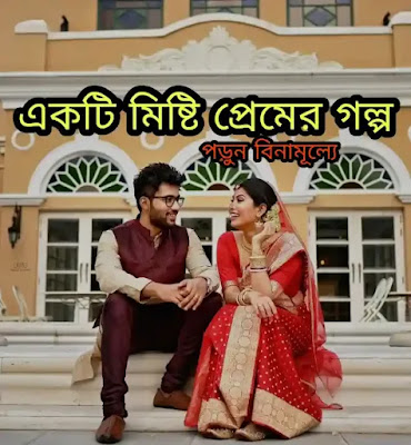 একটি মিষ্টি প্রেমের গল্প - Ekti Misti Premer Golpo - Bengali Love Story