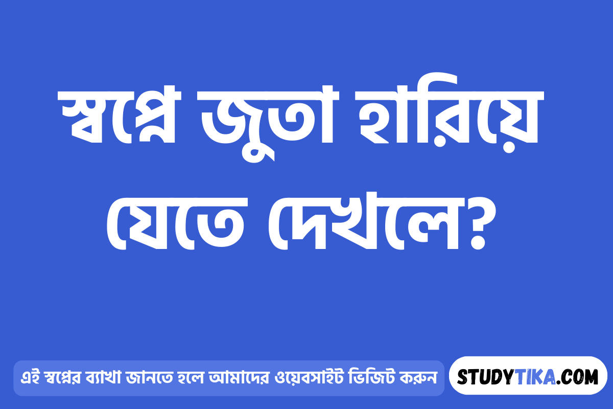 স্বপ্নে জুতা হারিয়ে যেতে দেখলে?