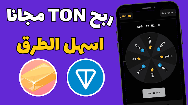 الربح من تليجرام مجانا عملة تون اثبات سحب money bux ton