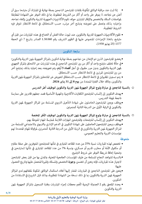 عاجل: الاعلان عن مباراة التعليم دورة 2023 - آخر أجل التسجيل 8 دجنبر Tawdif.men.gov.ma