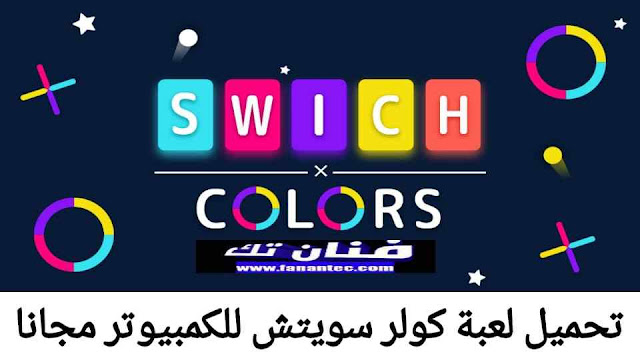 تحميل لعبة color switch للكمبيوتر برابط مباشر من ميديا فاير