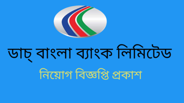 ডাচ বাংলা ব্যাংক লিঃ এ ম্যানেজমেন্ট ট্রেইনী অফিসার (MTO) পদে নিয়োগ বিজ্ঞপ্তি