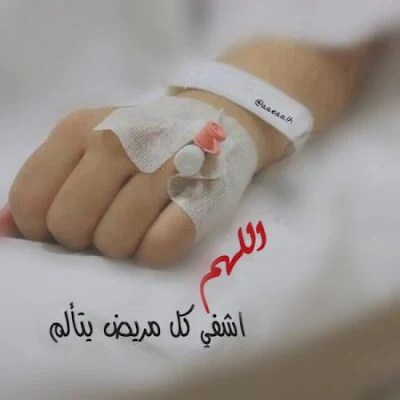 صور عن المرض