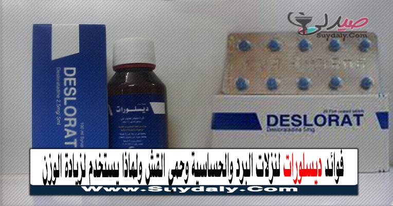 ديسلورات DESLORAT مضاد للهيستامين دواعي الاستعمال والآثار الجانبية
