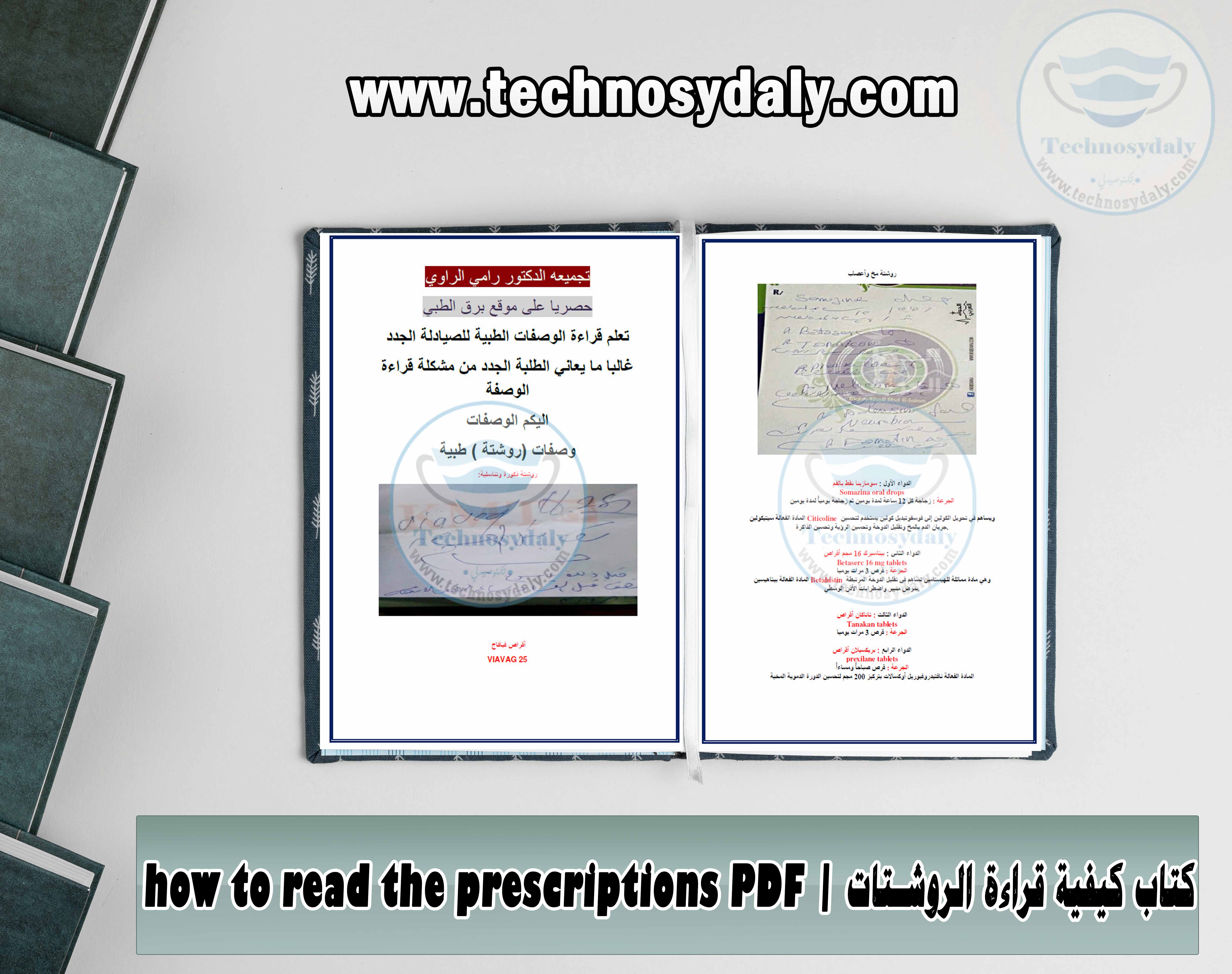 كتاب كيفية قراءة الروشتات how to read the prescriptions PDF