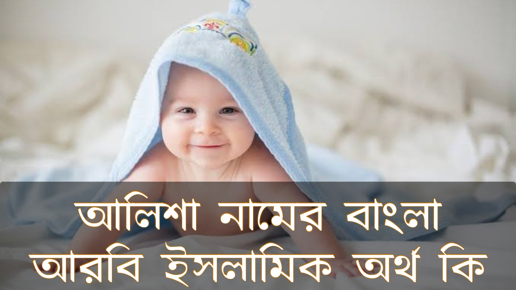 আলিশা নামের অর্থ কি, Alisha name meaning, আলিশা নামের বাংলা অর্থ কি, Alisha namer ortho ki, আলিশা নামের আরবি অর্থ কি, আলিশা নামের ইসলামিক অর্থ কি, Alisha name meaning in Bengali Arabic and Islamic, আলিশা কি আরবি/ইসলামিক নাম