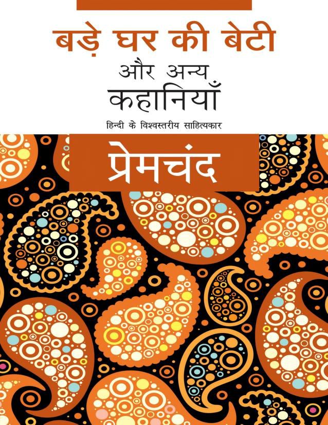 बड़े घर की बेटी - प्रेमचंद हिन्दी पुस्तक | Bade Ghar Ki Beti - Premchand Hindi Book PDF