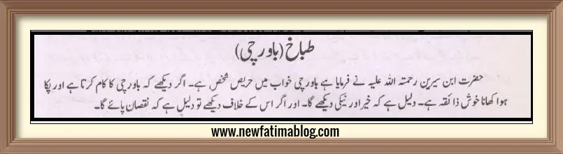 khwab Mein  Bawarch Cook Dekhnay ki Tabeer, khwab Mein  Bawarch Dekhnay ki Tabeer, khwab Mein  Cook Dekhnay ki Tabeer, dream of cook, dream of cook meaning, what is dream of cook meaning?,