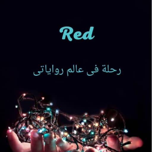 Red  عالم من نوع أخر