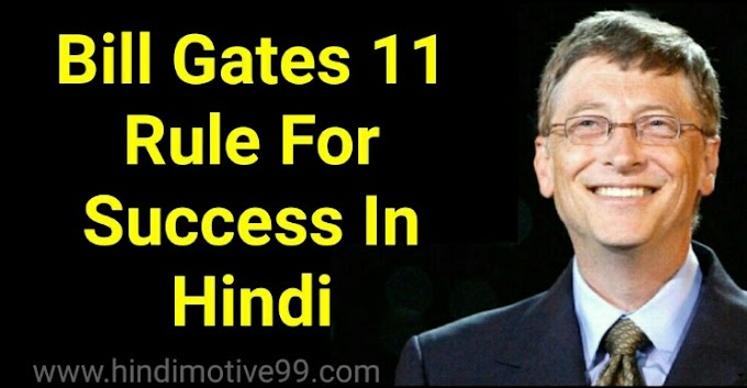 बिल गेट्स की सफलता के 11 रूल | Bill Gates Rule For success in hindi