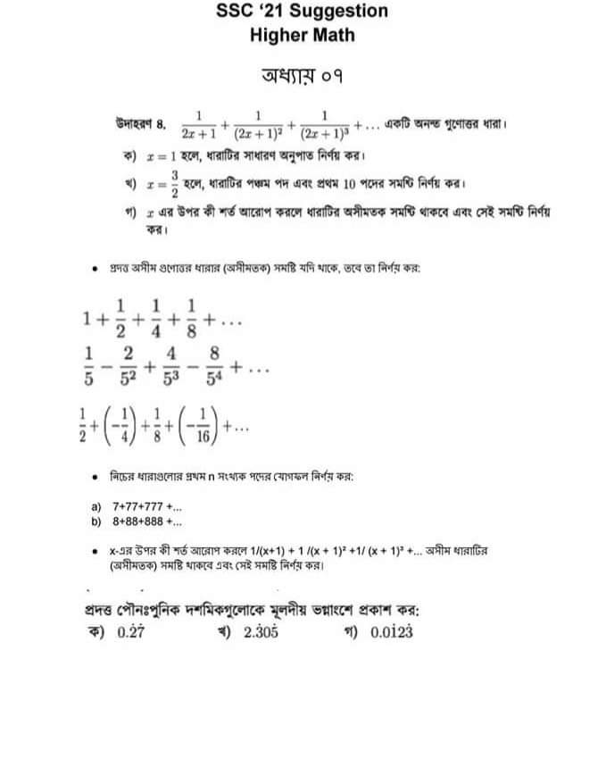 এস এস সি সাজেশন ২০২৩ বিষয়: উচ্চতর গণিত SSC Suggestion Higher Mathematics