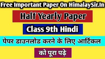 mp board 9th hindi half yearly paper 2024