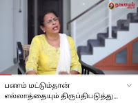 Money பணம் மட்டும்தான் எல்லாத்தையும் திருப்திபடுத்துதா? நிதி ஆலோசகர் சுந்தரி ஜெகதீசன்- Sundari Jagathesan Explains!