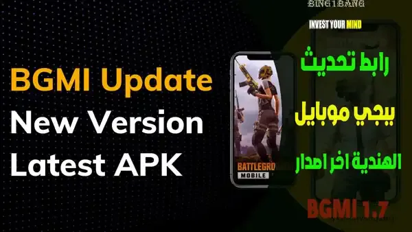 كيفية تنزيل تحديث BGMI 1.7 اليوم على أجهزة Android و iOS, كيفية تنزيل تحديث BGMI 1.7