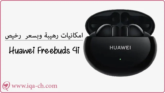 Huawei Freebuds 4i اهم مميزات وعيوب سماعات هواوي الجديدة