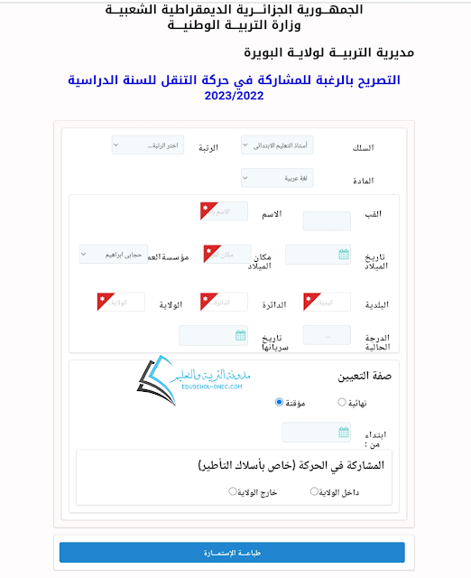 الموقع الإلكتروني الخاص بالحركة التنقلية السنوية للموظفين لمديرية التربية لولاية البويرة 2021-2023