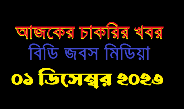 আজকের সাপ্তাহিক চাকরির খবর ০১ ডিসেম্বর ২০২৩ - AJKER SAPTAHIK CHAKRIR KHOBOR 01-12-2023 - TODAY WEEKLY JOB CIRCULAR 01 DECEMBER 2023 - নতুন চাকরির খবর ০১-১২-২০২৩ - SAPTAHIK CHAKRIR KHOBOR 01 DECEMBER 2023