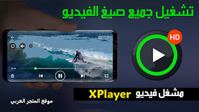 مشغل الفيديو,مشكلة تشغيل الفيديو,mx player,تنزيل تطبيق مشغل فيديو,تنزيل برنامج مشغل فيديو,تحميل مشغل فيديو للاندرويد,حل مشكلة تشغيل محاكي xe player,تحميل تطبيق مشغل فيديو,تحميل برنامج مشغل فيديو,مشغل الفيديوهات,افضل مشغل فيديو 4k,حل مشكلة الفيديو,تشغيل الفديو بتقنية عاليه,تشغيل الفيديوهات