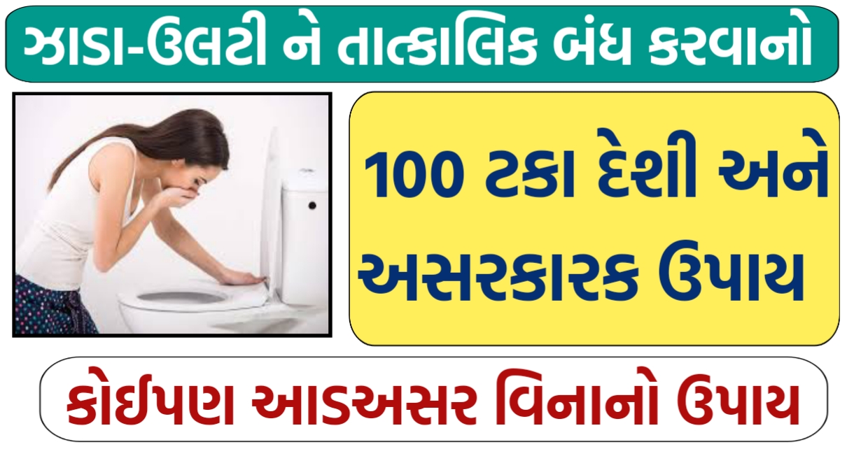 ઝાડા-ઉલટી ને તાત્કાલિક બંધ કરવાનો 100 ટકા અને દેશી ઘરેલુ ઉપાય, કોઈપણ આડઅસર નહીં.