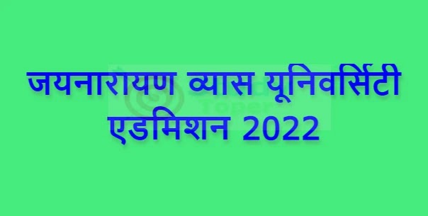 जयनारायण व्यास यूनिवर्सिटी एडमिशन 2022 | Jaynarayan Vyas University Admission 2022