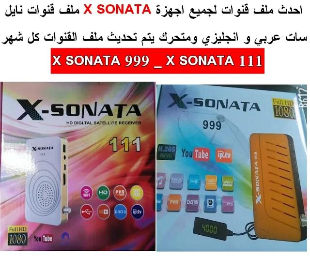 احدث ملف قنوات لأجهزة X SONATA 111