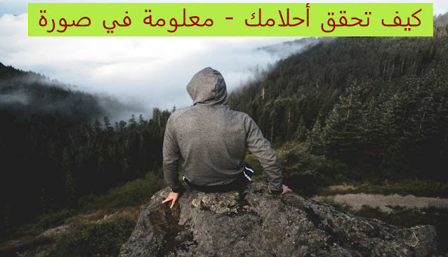 كيف تحقق أحلامك