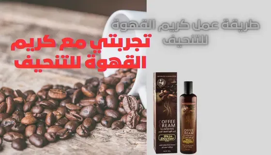 طريقة عمل كريم القهوة للتنحيف | تجربتي مع كريم القهوة للتنحيف