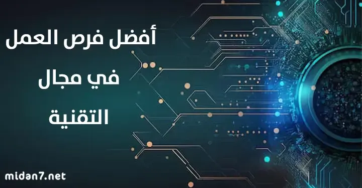 أفضل مجالات العمل في التقنية الحديثة في الدول العربية