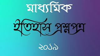 মাধ্যমিক ইতিহাস প্রশ্নপত্র ২০১৯ Madhyamik history question paper 2019 Madhyamik history answer