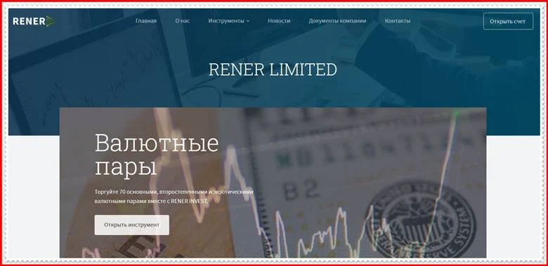 [Мошеннический сайт] rener-invest.com – Отзывы? RENER INVEST мошенники!
