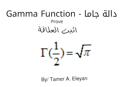 gamma function دالة جاما