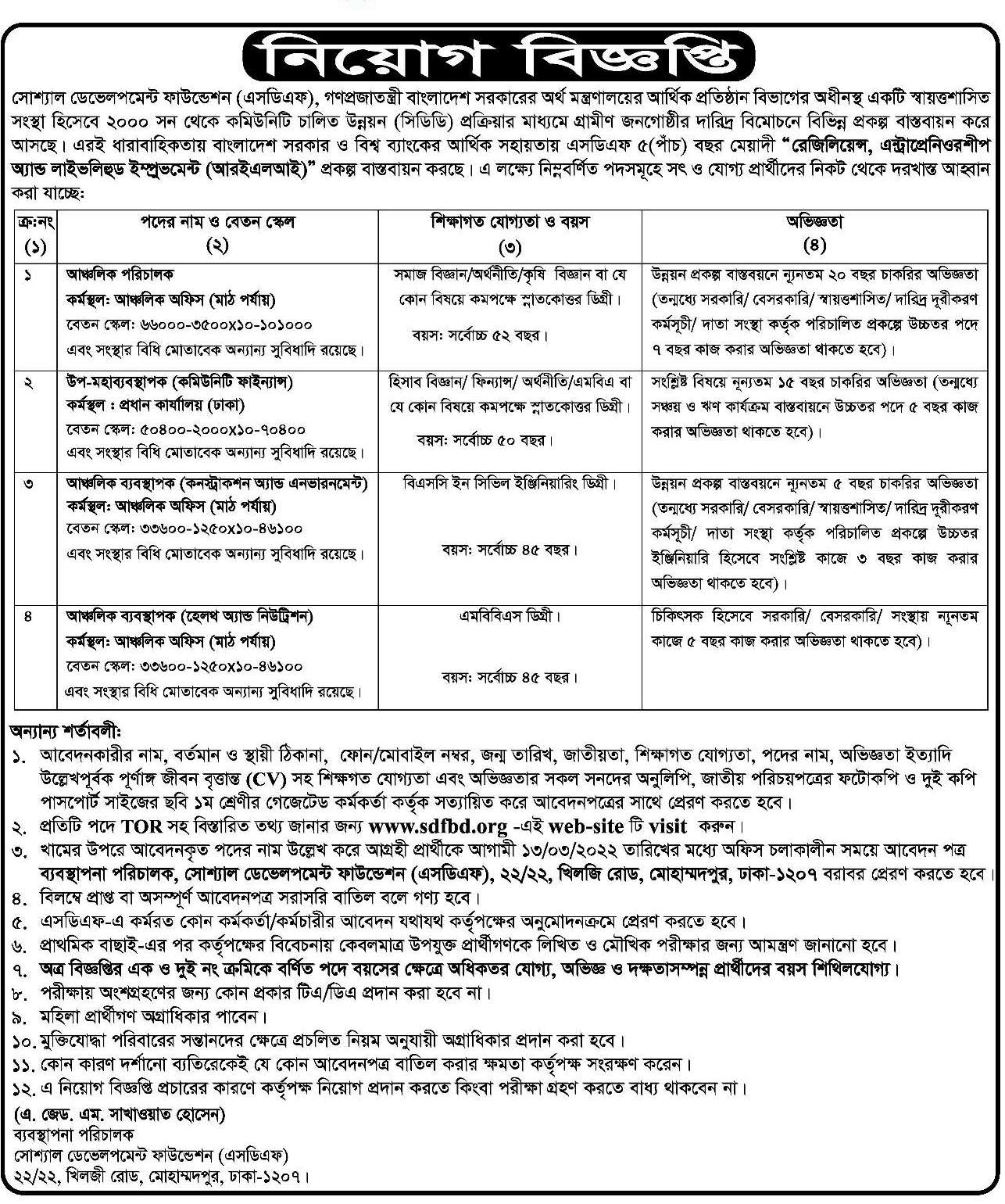 সোশ্যাল ডেভেলপমেন্ট ফাউন্ডেশন নিয়োগ বিজ্ঞপ্তি ২০২২ | Social Development Foundation Jobs 2022