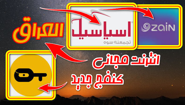 أنترنت,مجاني,في,زين,Zain,اسياسيل,AsiaCell,العراق,كنفج,جديد,على,تطبيق,Ouss,VPN