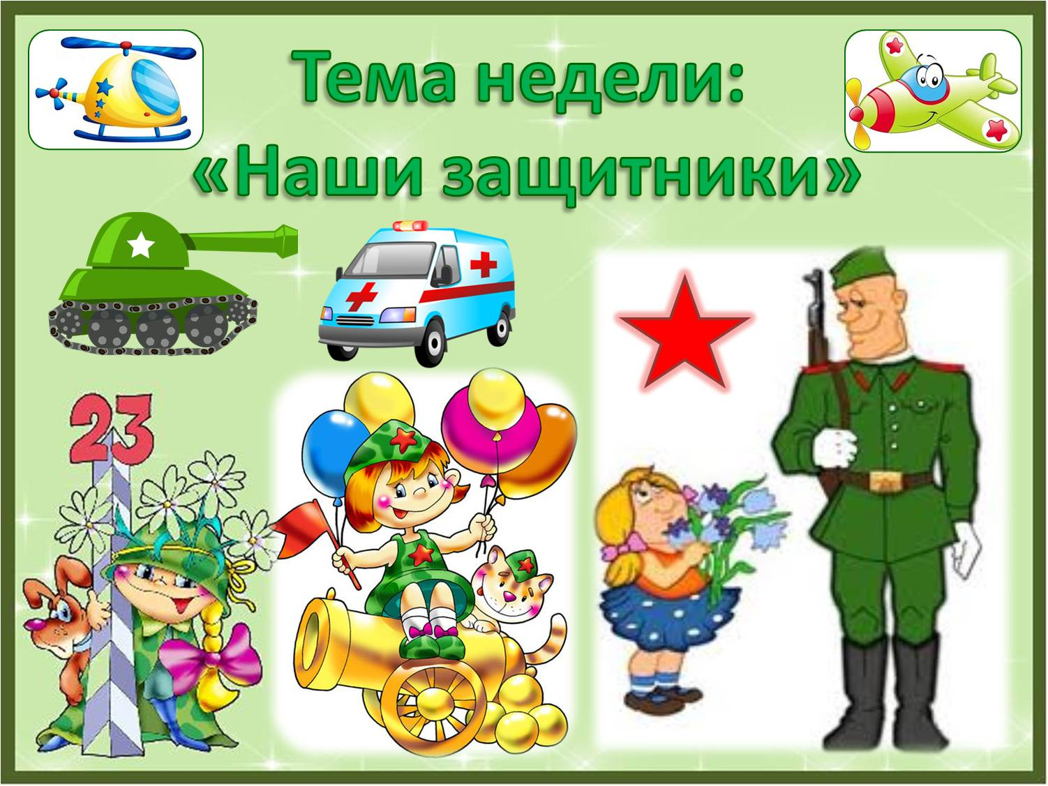 День защитника отечества картинки для детей в детском саду