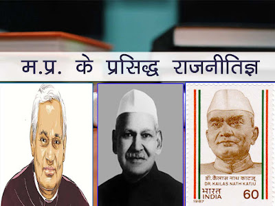 मध्य प्रदेश में अनेक प्रसिद्ध राजनीतिक व्यक्ति । मध्यप्रदेश के राजनीतिज्ञ । MP ke rajnitigya