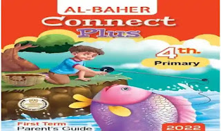 كاملا كتاب الباهر كونكت بلس الصف الرابع الابتدائى الترم الأول albaher connect plus 4