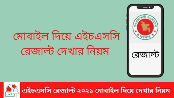 এইচএসসি রেজাল্ট ২০২১ মোবাইল দিয়ে দেখার নিয়ম