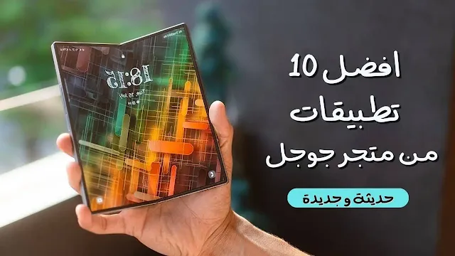 أفضل 10 تطبيقات للأندرويد جديدة وحديثة من متجر جوجل بلاي ستور