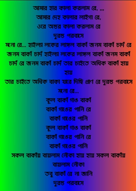হাড় কালা করলাম রে লিরিক্স | Har Kala Korlam Re Lyrics