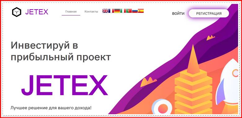 Мошеннический сайт jetex.company – Отзывы, развод, платит или лохотрон? Мошенники