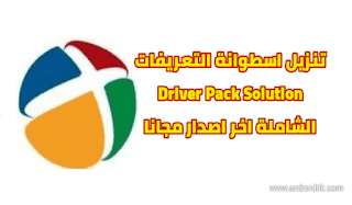 تحميل برنامج DriverPack Solution Offline للكمبيوتر, تحميل برنامج درايفر باك بدون انترنت 2020, تحميل اسطوانة التعريفات Driver Pack Solution 2022.