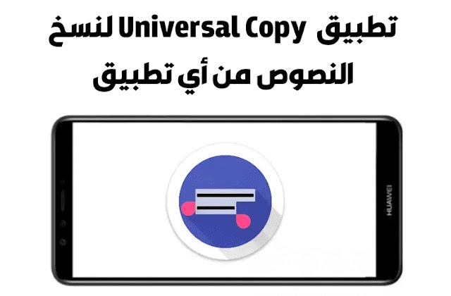 تطبيق  Universal Copy لنسخ النصوص من أي تطبيق