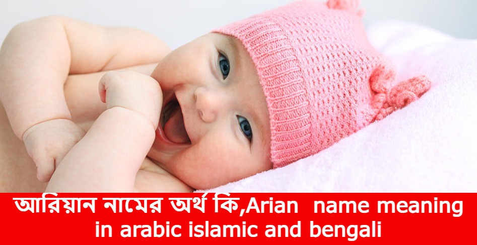 আরিয়ান নামের বাংলা আরবি ইসলামিক অর্থ কি | Arian name meaning in arabic islamic and bengali