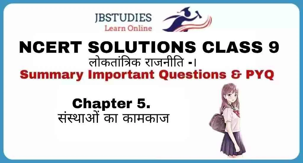 Solutions Class 9 लोकतांत्रिक राजनीति- I Chapter-5 (संस्थाओं का कामकाज)