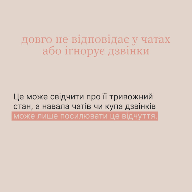 Довго не відповідає у чатах або ігнорує дзвінки. Це може свідчити про її тривожний стан, а навала чатів чи купа дзвінків може лише посилювати це відчуття.